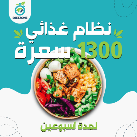 نظام غذائي 1300 سعرة - لمدة اسبوعين