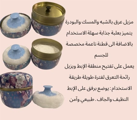 مزيل عرق بالشبه والمسك والبودرة يتميز بعلبة جذابة سهلة الاستخدام بالاضافة الى قطنة ناعمة مخصصة للجسم  يعمل على تفتيح منطقة الإبط ويزيل رائحة التعرق لفترة طويلة طريقة الاستخدام : يوضع برفق على الإبط النظيف والجاف . طبيعي وآمن حجم العبوة 200مل