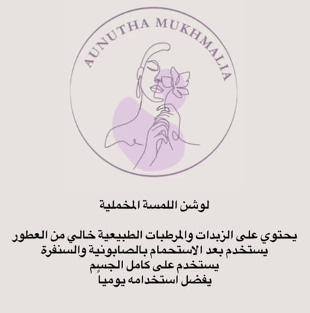 لوشن اللمسة المخملية يحتوي على الزبدات والمرطبات الطبيعية خالي من العطور يستخدم بعد الاستحمام بالصابونية والسنفرة يستخدم على كامل الجسم يفضل استخدامه يومياً