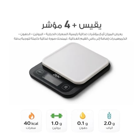 ميزان الطعام الذكي لحساب السعرات