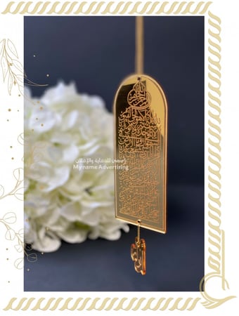 تعليقة للسيارة ( آية الكرسي بالإسم )