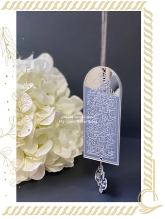 تعليقة للسيارة ( آية الكرسي بالإسم )