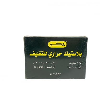 روكو بلاستيك للتغليف الحراري ، موديل : RQ-25528