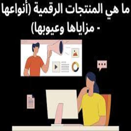 كتاب المنتجات الرقمية أنواعها ومزاياها وعيوبها ( RKM )