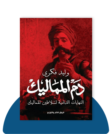 دم المماليك