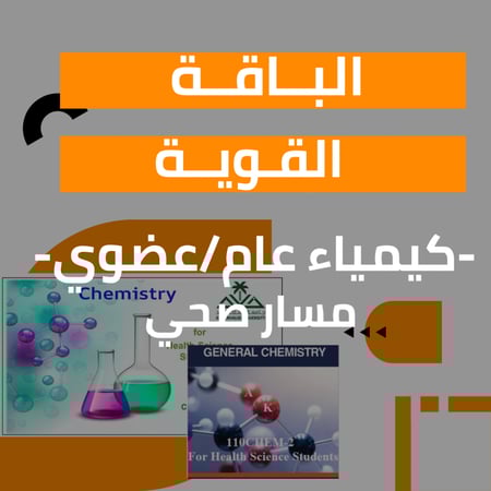 كيمياء صحي