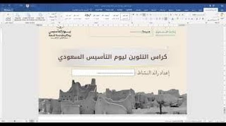 كراسة تلوين ليوم التأسيس السعودي