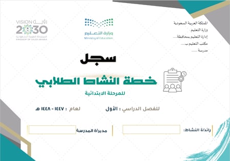 خطة النشاط الطلابي - ابتدائي - للفصل الدراسي الأول للعام الدراسي 1447 هـ