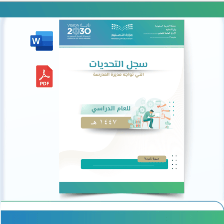 سجل التحديات التي تواجه مديرة المدرسة