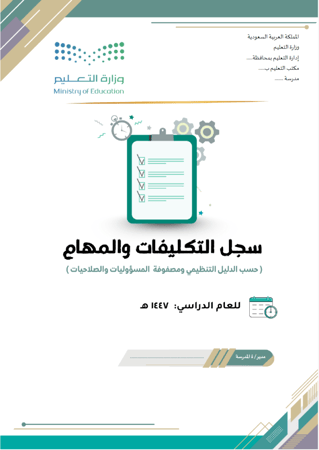 سجل التكليفات والمهام حسب الدليل التنظيمي ومصفوفة المسؤوليات والصلاحيات