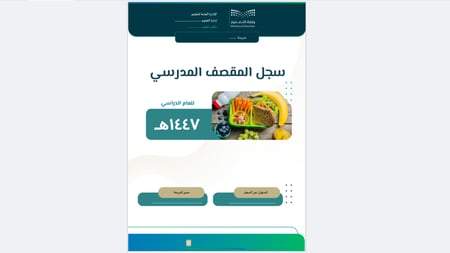 سجل المقصف المدرسي-1447