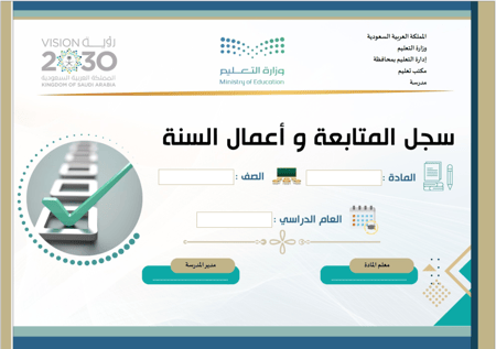سجل المتابعة وأعمال السنة لمادة علم البيانات - الثانوية