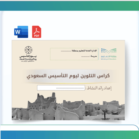 كراسة تلوين ليوم التأسيس السعودي