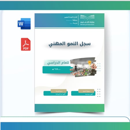 سجل النمو المهني بنات | توثيق شامل للتنمية المهنية
