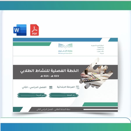 الخطة الفصلية للأنشطة والفعاليات -الفصل الثاني - 1447 هـ - ابتدائي