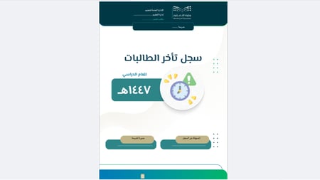 سجل تأخر الطالبات-1447