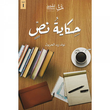 حكاية نص نوف الحريول