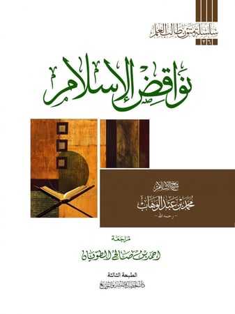 نواقض الإسلام