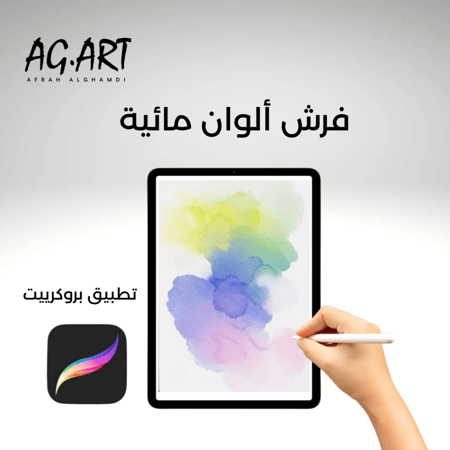 فرشاة بروكرييت الوان مائية
