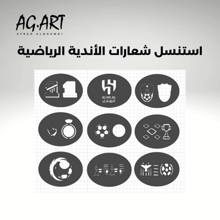 استنسل الأندية الرياضية