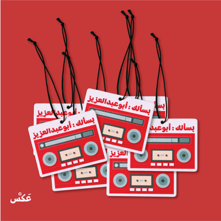 تعليقة سياره برائحة - ابسألك ابو عبدالعزيز