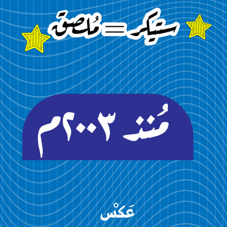 ستيكر منذ ٢٠٠٣م