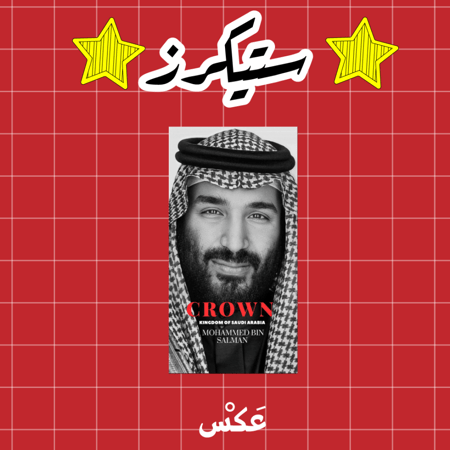 ستيكر -محمد بن سلمان