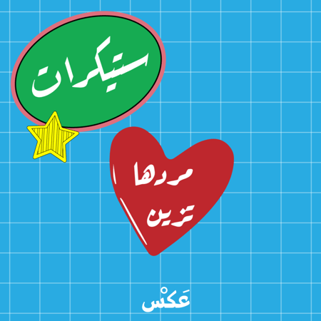 ستيكر -مردها تزين