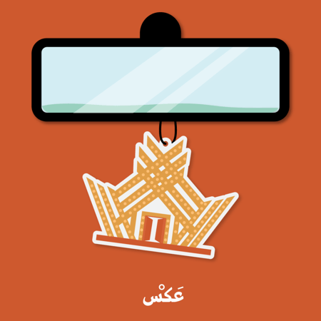 تعليقة سيارة -  المذنب