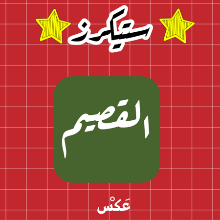 ستيكر  القصيم  - مربع