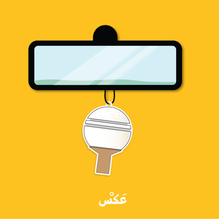 تعليقة سيارة - برج بريدة