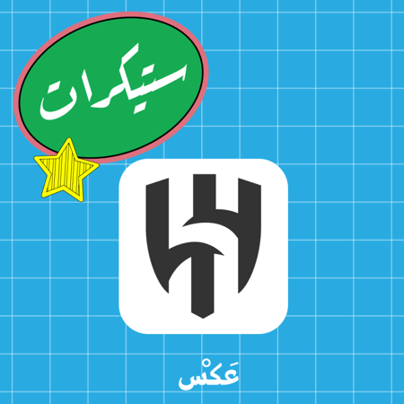 ستيكر - شعار الهلال
