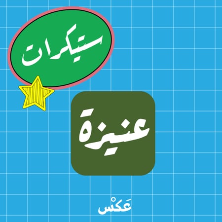 ستيكر عنيزة - مربع