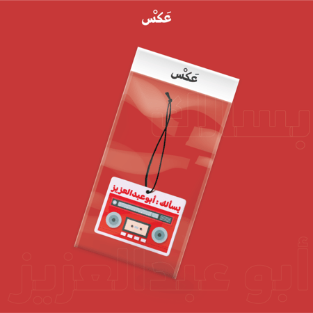 تعليقة سياره برائحة - ابسألك ابو عبدالعزيز