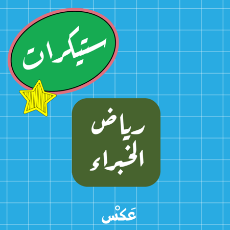 ستيكر  رياض الخبراء  - مربع