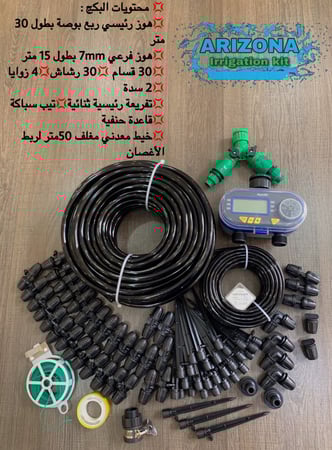 تايمر ديجيتال لتوقيت الري + لي بطول 30 متر مع جميع  ملحقاته