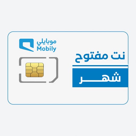 شريحة-نت-مفتوح-شهر