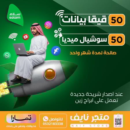 سلام-50-قيقا-50-سوشال-30-يوم