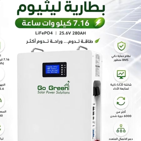 منظومة Go green التوفيرية – بطارية ليثيوم 7.16 كيلو وات ساعة + محول هجين 5 كيلو وات