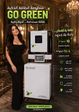 منظومة GO GREEN  بيطارية ليثيوم 10 كيلو وات