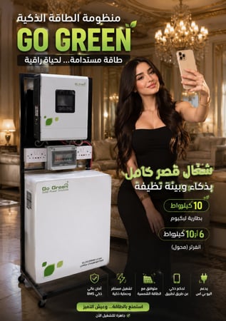 منظومة GO GREEN  بيطارية ليثيوم 10 كيلو وات