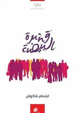 قشرة البيضة