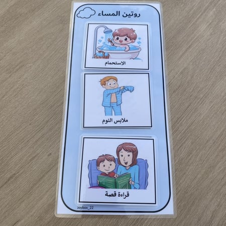 جدول الروتين الصباحي والمسائي