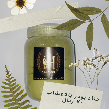 حناّ ملكي بودر بالاعشاب العلاجيه