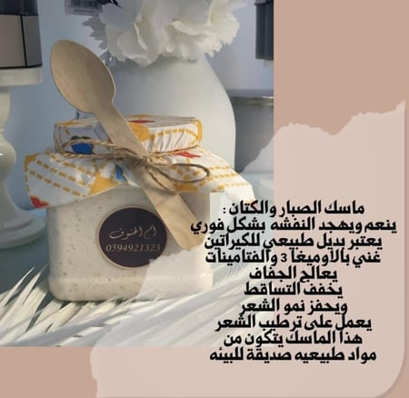 ماسك الصبار والكتان