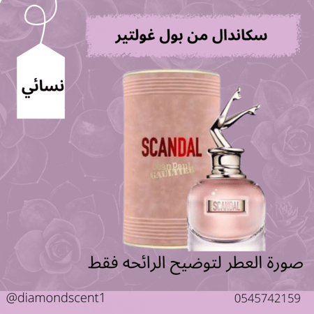 بديل سكاندل بول غولتير  50 مل