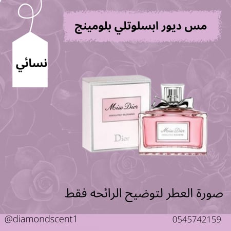 بديل مس ديور ابسلوتلي بلومينج  50 مل