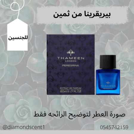 بديل بيريقرينا من ثمين 50 مل