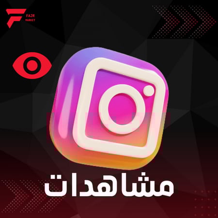 زيادة مشاهدات الانستقرام
