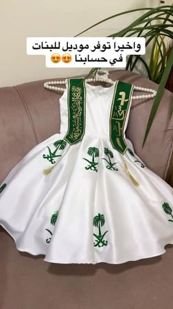 فستان بناتي اليوم الوطني مع وشاح ب الأسم